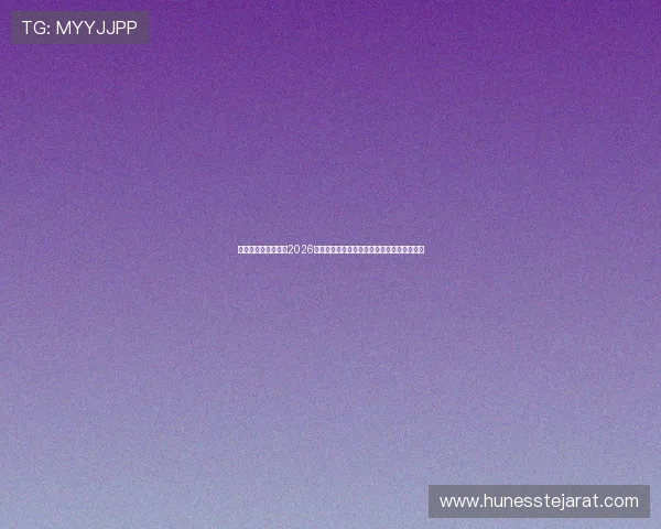 华体会体育真人版：2026世界杯冠军预测分析与球队晋级形势全面解读